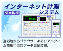 【インターネット計測システム(災害監視)】遠隔地からブラウザによるリアルタイム監視可能なデータ集録装置。