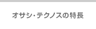 オサシ・テクノスの特長