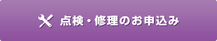 点検・修理のお申込み