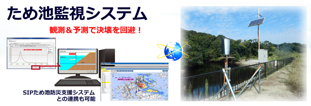 状況把握＆未来予測で、ため池をコントロール。災害監視に貢献。ため池監視・観測システム