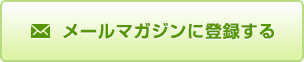 メールマガジンに登録する