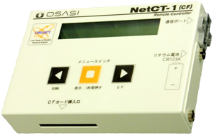 データ回収 ネットワーク対応・機器設定 NetCT-1（CF）