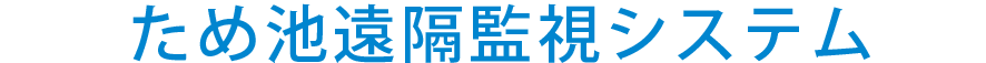 ため池遠隔監視システム